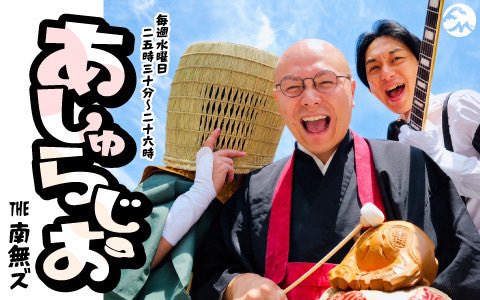FMヨコハマ あしゅらじお