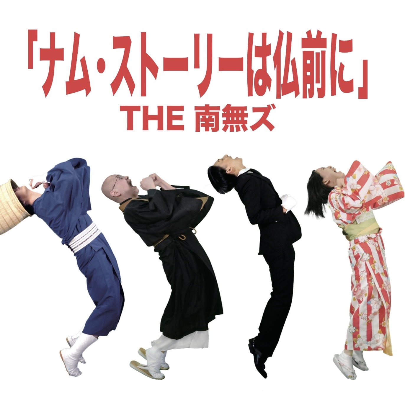 the 南無 ズ